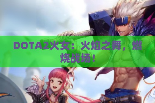 DOTA2火女：火焰之舞，燃烧战场！