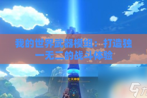 我的世界武器模组：打造独一无二的战斗体验