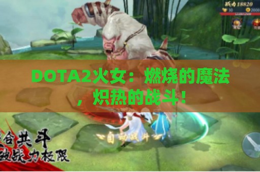 DOTA2火女：燃烧的魔法，炽热的战斗！