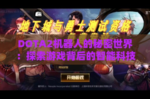 DOTA2机器人的秘密世界：探索游戏背后的智能科技