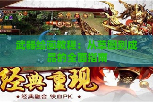 武器绘画教程：从草图到成品的全面指南