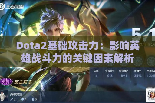 Dota2基础攻击力：影响英雄战斗力的关键因素解析