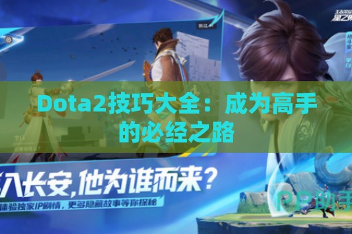 Dota2技巧大全：成为高手的必经之路