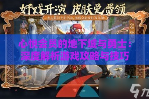 心悦会员的地下城与勇士：深度解析游戏攻略与技巧