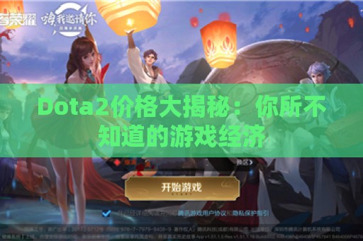 Dota2价格大揭秘：你所不知道的游戏经济