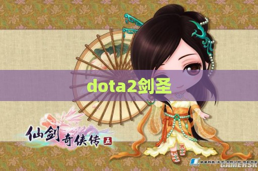 dota2剑圣