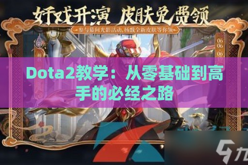 Dota2教学：从零基础到高手的必经之路