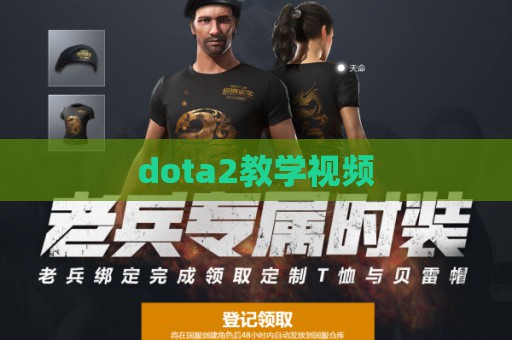 dota2教学视频