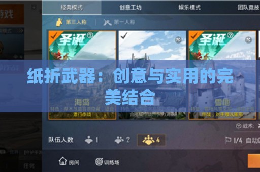 纸折武器：创意与实用的完美结合