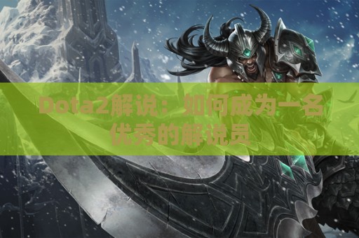 Dota2解说：如何成为一名优秀的解说员