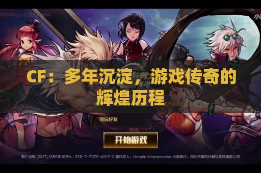 CF：多年沉淀，游戏传奇的辉煌历程