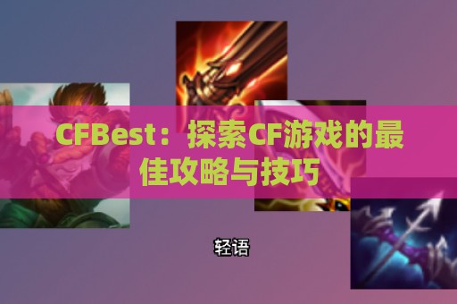 CFBest：探索CF游戏的最佳攻略与技巧