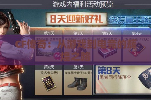 CF传奇：从游戏到电竞的辉煌之路