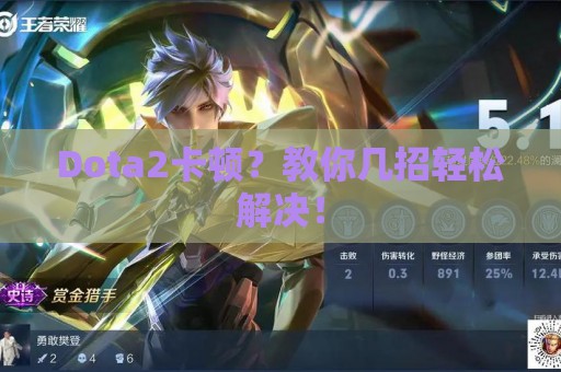 Dota2卡顿？教你几招轻松解决！