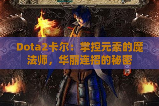 Dota2卡尔：掌控元素的魔法师，华丽连招的秘密