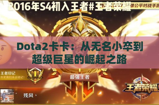 Dota2卡卡：从无名小卒到超级巨星的崛起之路