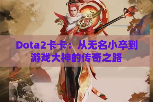 Dota2卡卡：从无名小卒到游戏大神的传奇之路