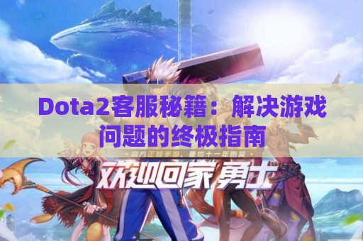 Dota2客服秘籍：解决游戏问题的终极指南