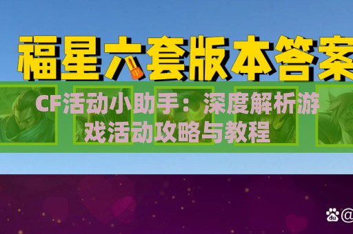 CF活动小助手：深度解析游戏活动攻略与教程