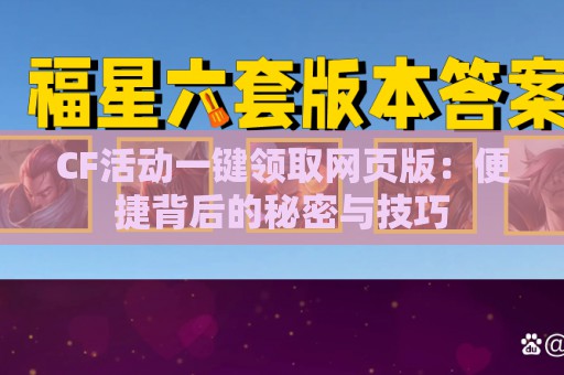 CF活动一键领取网页版：便捷背后的秘密与技巧