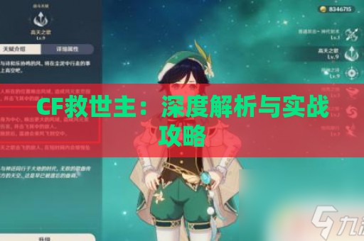 CF救世主：深度解析与实战攻略