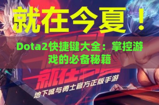 Dota2快捷键大全：掌控游戏的必备秘籍