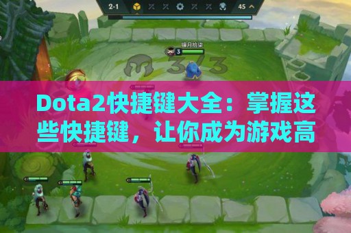 Dota2快捷键大全：掌握这些快捷键，让你成为游戏高手！