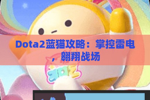 Dota2蓝猫攻略：掌控雷电，翱翔战场