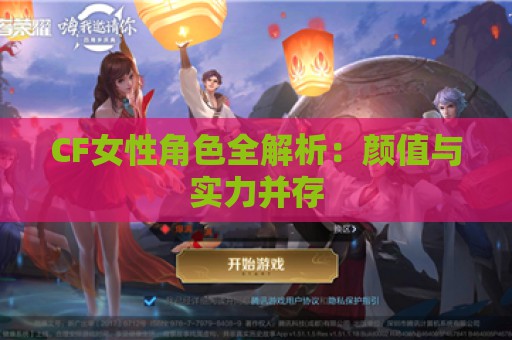 CF女性角色全解析：颜值与实力并存