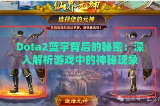 Dota2蓝字背后的秘密：深入解析游戏中的神秘现象