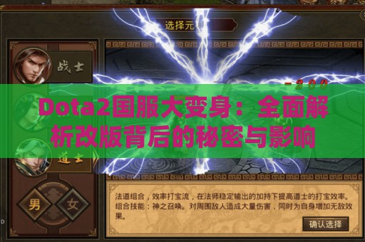 Dota2国服大变身：全面解析改版背后的秘密与影响