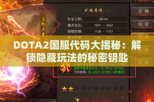 DOTA2国服代码大揭秘：解锁隐藏玩法的秘密钥匙