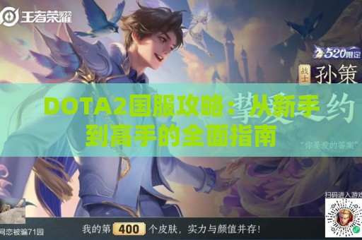 DOTA2国服攻略：从新手到高手的全面指南