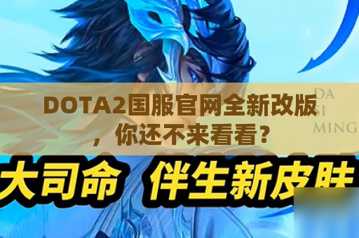 DOTA2国服官网全新改版，你还不来看看？