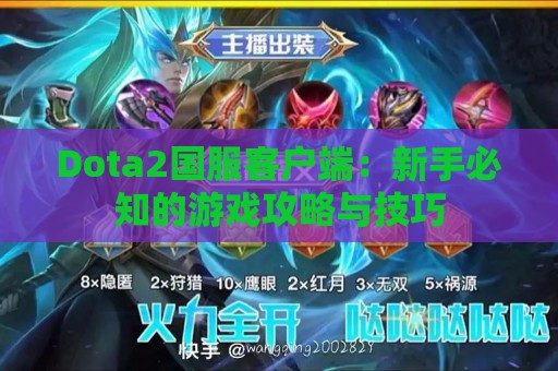 Dota2国服客户端：新手必知的游戏攻略与技巧