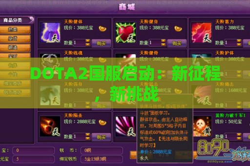 DOTA2国服启动：新征程，新挑战