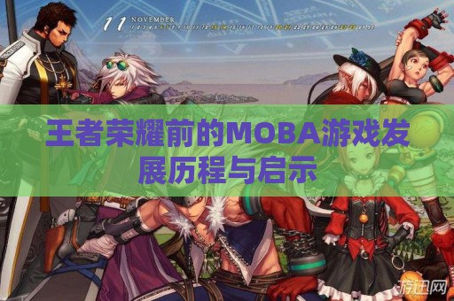 王者荣耀前的MOBA游戏发展历程与启示