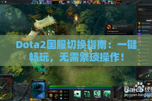 Dota2国服切换指南：一键畅玩，无需繁琐操作！