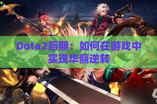 Dota2后期：如何在游戏中实现华丽逆转