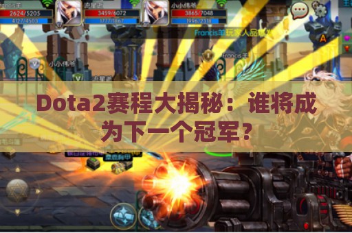 Dota2赛程大揭秘：谁将成为下一个冠军？