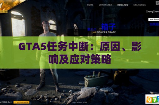 GTA5任务中断：原因、影响及应对策略