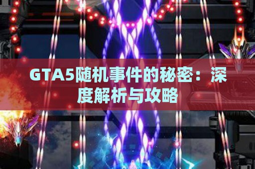 GTA5随机事件的秘密：深度解析与攻略