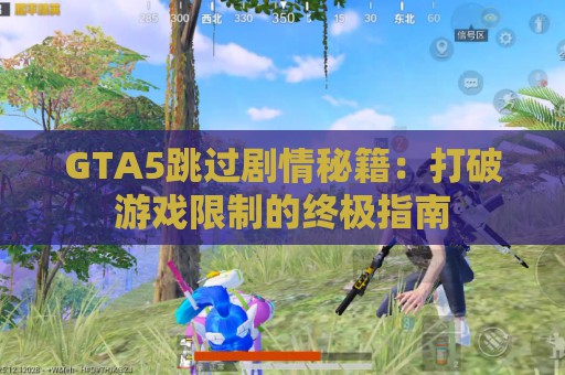 GTA5跳过剧情秘籍：打破游戏限制的终极指南