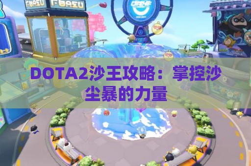 DOTA2沙王攻略：掌控沙尘暴的力量