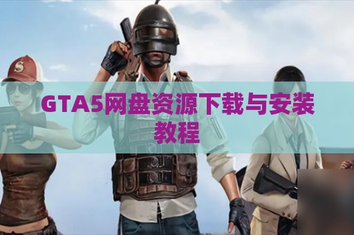 GTA5网盘资源下载与安装教程