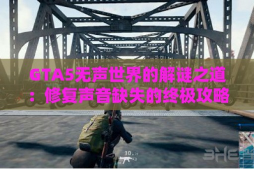 GTA5无声世界的解谜之道：修复声音缺失的终极攻略