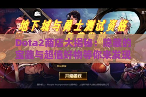 Dota2商店大揭秘：隐藏的宝藏与超值好物等你来发现！