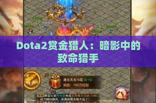 Dota2赏金猎人：暗影中的致命猎手