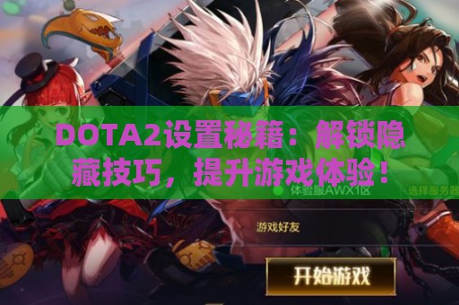 DOTA2设置秘籍：解锁隐藏技巧，提升游戏体验！