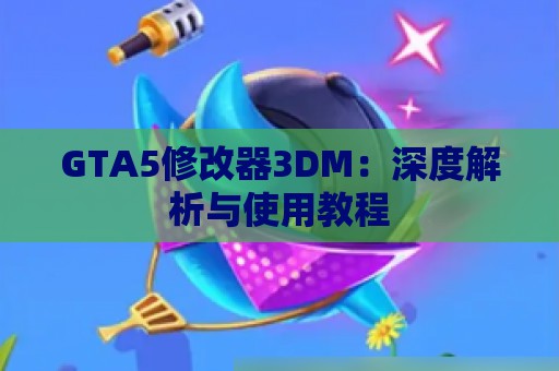 GTA5修改器3DM：深度解析与使用教程